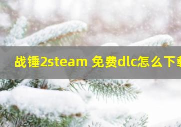 战锤2steam 免费dlc怎么下载